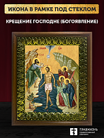Икона Крещение Господне Богоявление, деревянная рамка с басмой и стеклом 18х21х2,5 см 1222