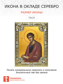 Икона Филипп апостол