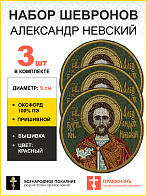 Набор шевронов Александр Невский в красном пришивной хаки оксфорд диаметр 9 см 3 шт