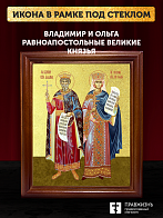 Икона Владимир и Ольга равноапостольные с золочением, деревянная рамка со стеклом 15х18х2 см Икона Владимир и Ольга равноапостольные с золочением, деревянная рамка со стеклом 15х18х2 см