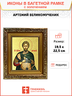 Икона "Артемий", св. вмч., с золочением поталью, 09А8-УЛ