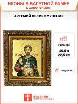 Икона "Артемий", св. вмч., с золочением поталью, 09А8-УЛ