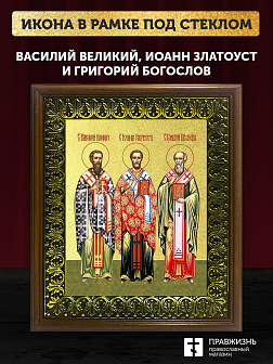 Икона Василий, Иоанн, Григорий святители с золочением, деревянная рамка с басмой и стеклом 18х21х2,5