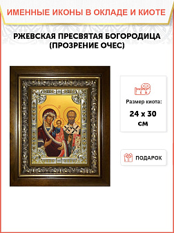 Икона Божией Матери Ржевская Оковецкая (Прозрение Очес)