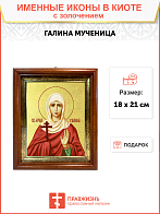 Икона "Галина", св. мц., с золочением поталью, 10012-УЛ