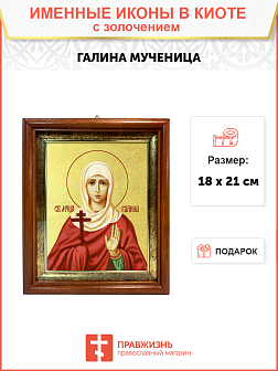 Икона "Галина", св. мц., с золочением поталью, 10012-УЛ