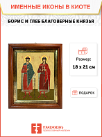 Образ святых Бориса и Глеба, благоверных князей-страстотерпцев, 09БГ1 Образ святых Бориса и Глеба, благоверных князей-страстотерпцев, 09БГ1