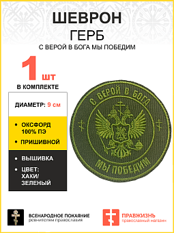 Шеврон Герб С верой в Бога мы победим пришивной оксфорд хаки диаметр 9 см 1 шт Шеврон Герб С верой в Бога мы победим пришивной оксфорд хаки диаметр 9 см 1 шт
