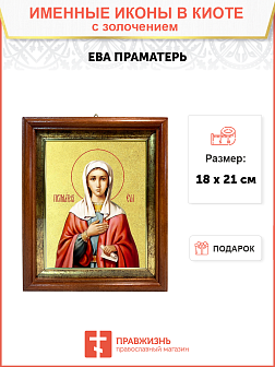 Икона "Ева", праматерь всех людей, с золочением поталью, 10Е4-УЛ
