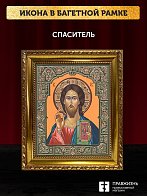 Икона Спаситель, бронзовая багетная рамка узкая с узором 15х18 см