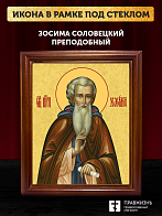 Икона Зосима Соловецкий преподобный, деревянная рамка со стеклом 15х18х2 см 1214