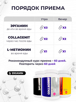 3-х Эргамин + 2-х Коллагенит + L-Метионин