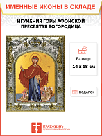 Икона Божия Матерь Игумения Горы Афонской