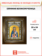 Икона ЕВФИМИЯ Всехвальная, Халкидонская, Великомученица