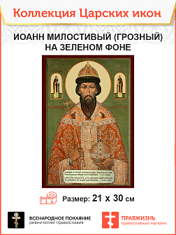 Царская Икона 006 Царь Иоанн Милостивый (Грозный), 21х30 на зеленом