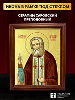 Икона Серафим Саровский преподобный с золочением, деревянная рамка со стеклом 15х18х2 см 128