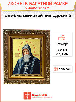 Икона "Серафим Вырицкий", св. прп., с золочением поталью, 09С7-УЛ
