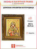 Икона Божией Матери "Донская" с золочением поталью, 03018-УЛ Икона Божией Матери "Донская" с золочением поталью, 03018-УЛ