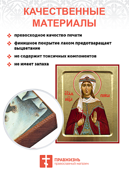 Икона Раисы