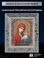 Икона Казанская Божия Матерь, бронзовая багетная рамка узкая с узором 15х18 см Икона Казанская Божия Матерь, бронзовая багетная рамка узкая с узором 15х18 см