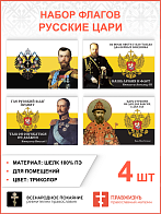 Набор флагов Русские Цари шёлк 4 шт.