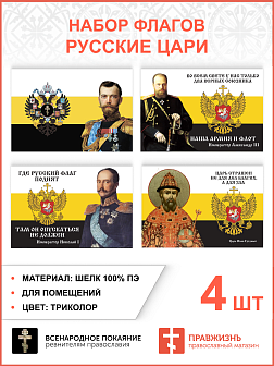 Набор флагов Русские Цари шёлк 4 шт.