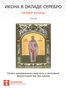 Икона ИГНАТИЙ Богоносец, Епископ Антиохийский, Священномученик (СЕРЕБРЯНАЯ РИЗА)