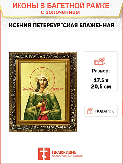 Икона "Ксения Петербуржская", св. блаж., с золочением поталью, 10027-УЛ