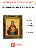 Образ Божией Матери "Знамение", 03З1