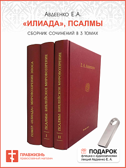 Авдеенко Е.А. Собрание сочинений в 3 томах. «Илиада», Псалмы