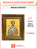 Образ святого Иоанна Златоуста, архиепископа Константинопольского, 09И15