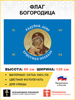 Флаг 174 Богородица Ра‌дуйся, Де‌во, христиа‌н похвало‌ 90х135 материал сетка для улицы