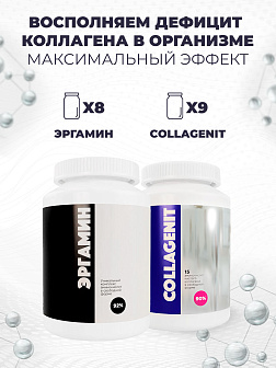 8-х Эргамин + 9-х Коллагенит