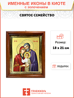 Икона "Святое Семейство" с золочением поталью, 07С1-УЛ