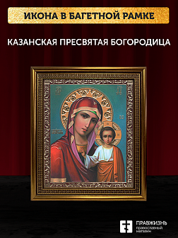 Икона Казанская Божия Матерь, бронзовая багетная рамка узкая с узором 15х18 см