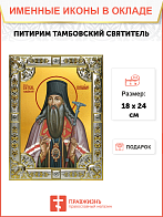 Икона ПИТИРИМ Тамбовский, Святитель
