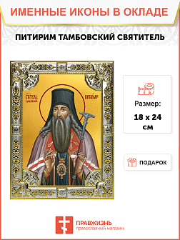 Икона ПИТИРИМ Тамбовский, Святитель