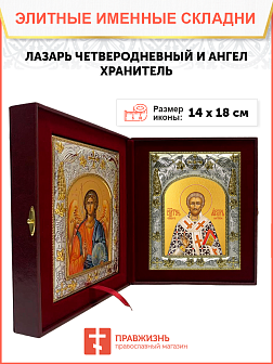 Икона складень Лазарь Четверодневный святитель и Ангел Хранитель 14 х 18 см
