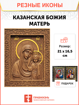 Икона резная Казанская Икона резная Казанская
