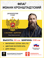 Флаг 265 Иоанн Кронштадтский Демократия в аду а на Небе Царство триколор 90х135 материал сетка для у