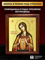 Икона Божией Матери Помощница в родах с золочением, деревянная рамка со стеклом 15х18х2 см 120