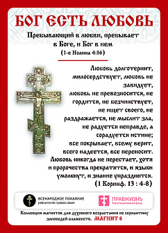 Магнит 008 "Бог есть любовь", магнит на холодильник Магнит 008 "Бог есть любовь", магнит на холодильник