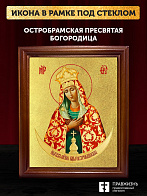Икона Божией Матери Остробрамская с золочением, деревянная рамка со стеклом 15х18х2 см 1141