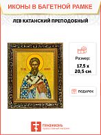 Икона Лев Катанский Преподобный на холсте 179