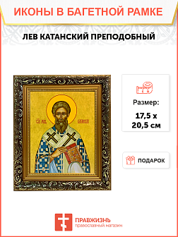 Икона Лев Катанский Преподобный на холсте 179 Икона Лев Катанский Преподобный на холсте 179