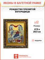 Образ Божией Матери "Рождество Пресвятой Богородицы", 05Р5 Образ Божией Матери "Рождество Пресвятой Богородицы", 05Р5