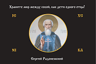 Флаг 165 Сергий Радонежский Храните мир между собой триколор 90х135 материал сетка для улицы