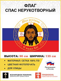 Флаг 294 Спас Нерукотворный на Триколоре Мы русские, 90х135 см, сетка для улицы