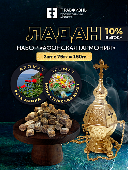 Набор ладана: Роза Афона, Монастырский букет