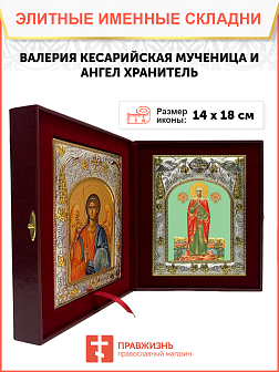 Икона складень Валерия Кесарийская и Ангел Хранитель 040